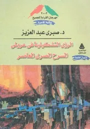 الرؤى التشكيلية فى عروض المسرح المصرى المعاصر