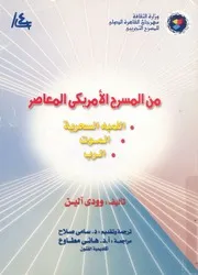 من المسرح الامريكى المعاصر