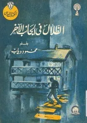 الظلال فى الجانب الاخر