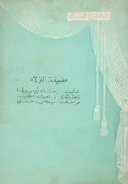 مضيفة النزلاء
