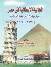 الجالية الايطالية فى مصر وموقفها من الحركة الفاشي 1944