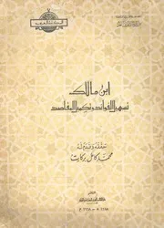 تسهيل الفوائد وتكميل المقاصد