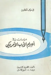 دراسات فى اعلام الادب الامريكى