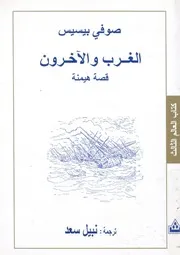 الغرب والاخرون قصة هيمنة