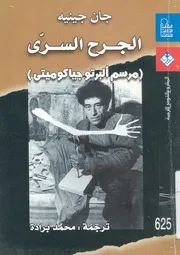 الجرح السرى مرسم البرتو جياكوميتى