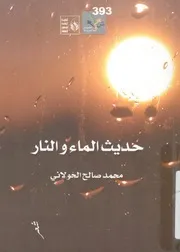 حديث الماء والنار - شعر