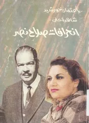 اعتماد خورشد شاهدة على انحرافات صلاح نصر