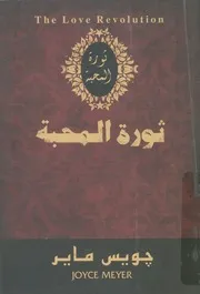 ثورة المحبة