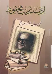 ادب نجيب محفوظ