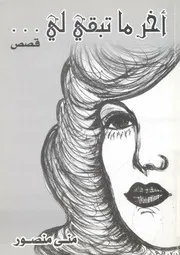اخر ما تبقى لى - مجموعة قصصية