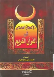 غلاف الاعجاز العددى فى القران الكريم