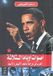 أصوات أوباما الثلاثة العرب في مرحلة مابعد الابيض والاسود