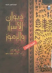 ديوان الاسرار والرموز - شعر