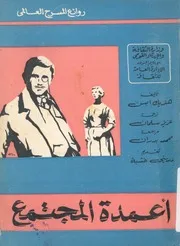 اعمدة المجتمع