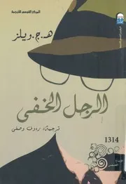 الرجل الخفى - (رواية)