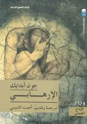 الارهابى