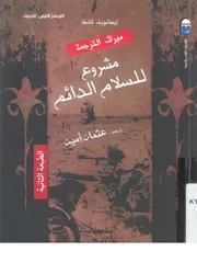 مشروع للسلام الدائم