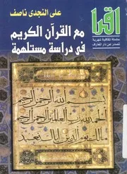 مع القران الكريم فى دراسة مستلهمة