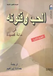 الحب وفنونه فى نحو مائة وثلاثين قصيدة