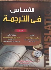 الاساس فى الترجمة