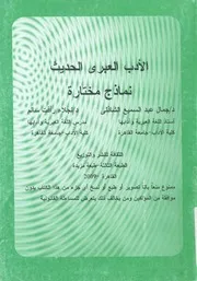 الادب العبرى الحديث نماذج مختارة