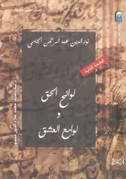 لوائح الحق ولوامع العشق