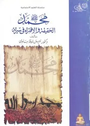 محمد صلى الله عليه وسلم الحقيقة والافتراء فى سيرته