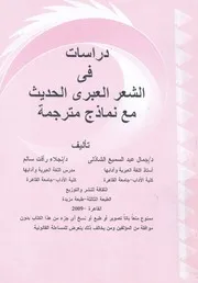 دراسات فى الشعر العبرى الحديث مع نماذج مترجمة