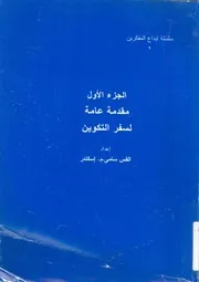 مقدمة عامة لسفر التكوين