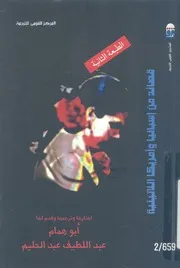 قصائد من اسبانيا وامريكا اللاتينية