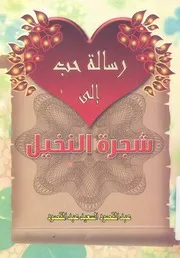 رسالة حب الى شجرة النخيل