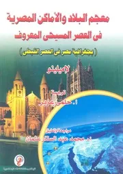 معجم البلاد والاماكن المصريه فى العصر المسيحى، ال لقبطى