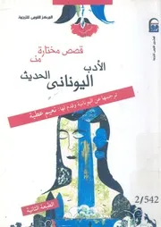 قصص مختارة من الادب اليونانى الحديث
