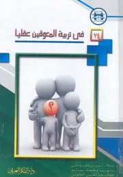 فى تربية المعوقين عقليا