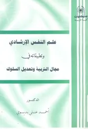 علم النفس الارشادى وتطبيقاته فى مجال التربية وتعديل السلوك