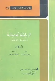 الرواية الحديثة الانكليزية والفرنسية