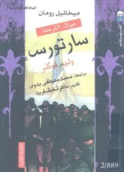 سارتورس - رواية
