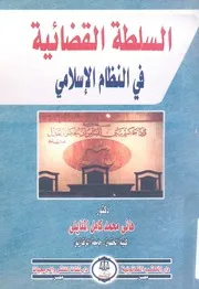 السلطة القضائية فى النظام الاسلامى
