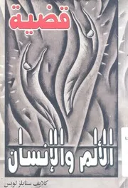 قضية الالم والانسان