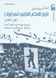 تاريخ الحكم النيابى فى ايران