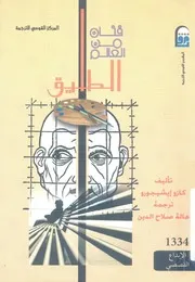 فنان من العالم الطليق رواية