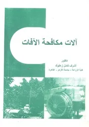 الات مكافحة الافات