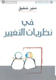فى نظريات التغيير