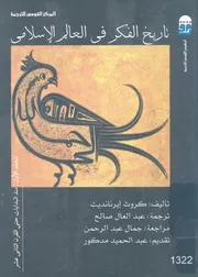 تاريخ الفكر فى العالم الاسلامى