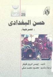 (حسن البغدادى) - مسرحية