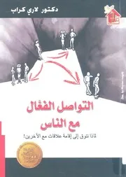 التواصل الفعال مع الناس = Understanding people