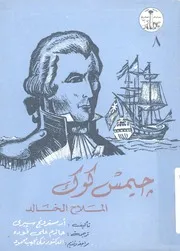 جيمس كوك - الملاح الخالد