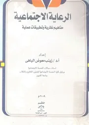 الرعاية الاجتماعية مفاهيم نظرية وتطبيقات عملية