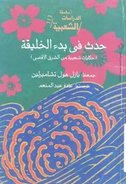 حدث فى بدء الخليقة حكايات شعبية من الشرق الاقصى