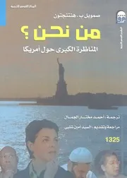 من نحن؟ المناظرة الكبرى حول امريكا
